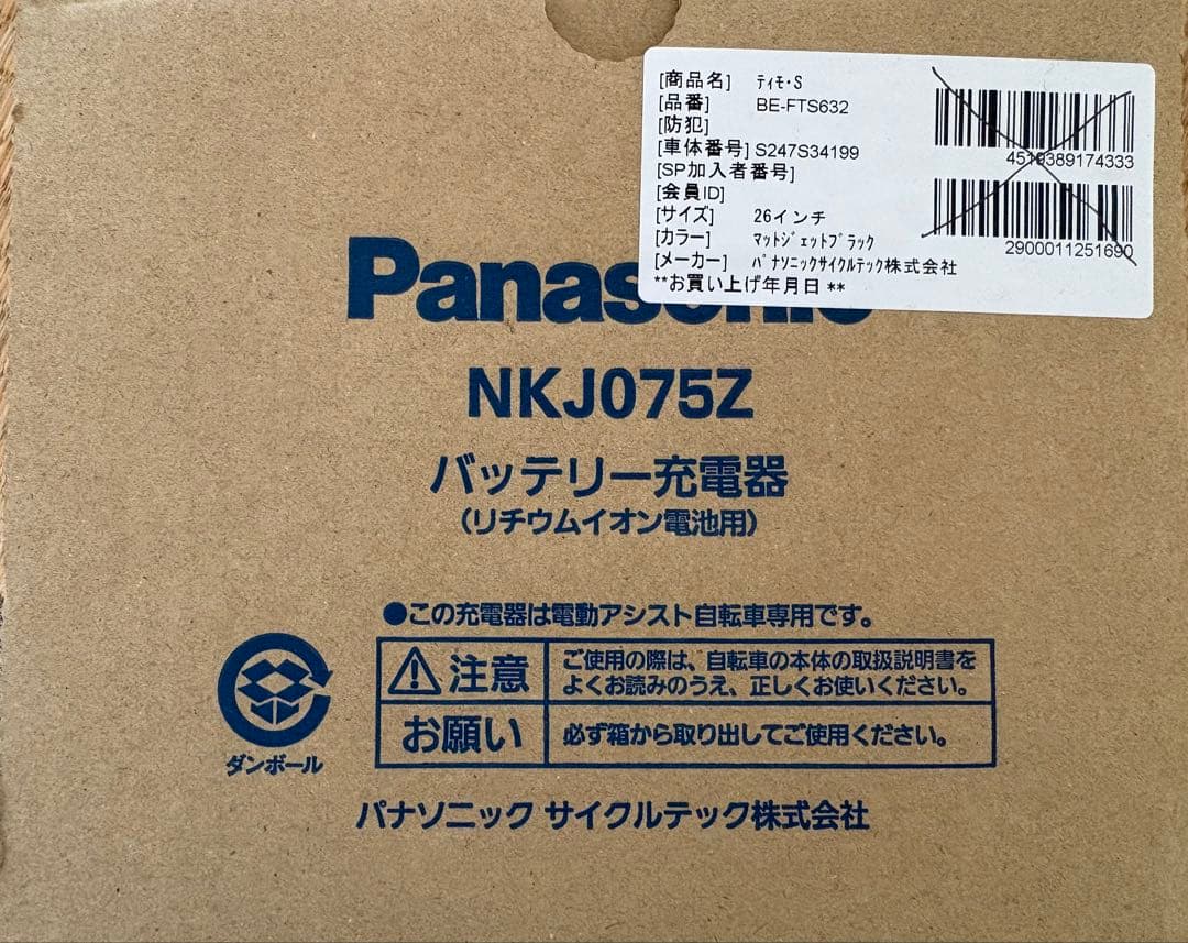 電動自転車さん専用　Panasonic NKJ075Z バッテリー充電器(純正)