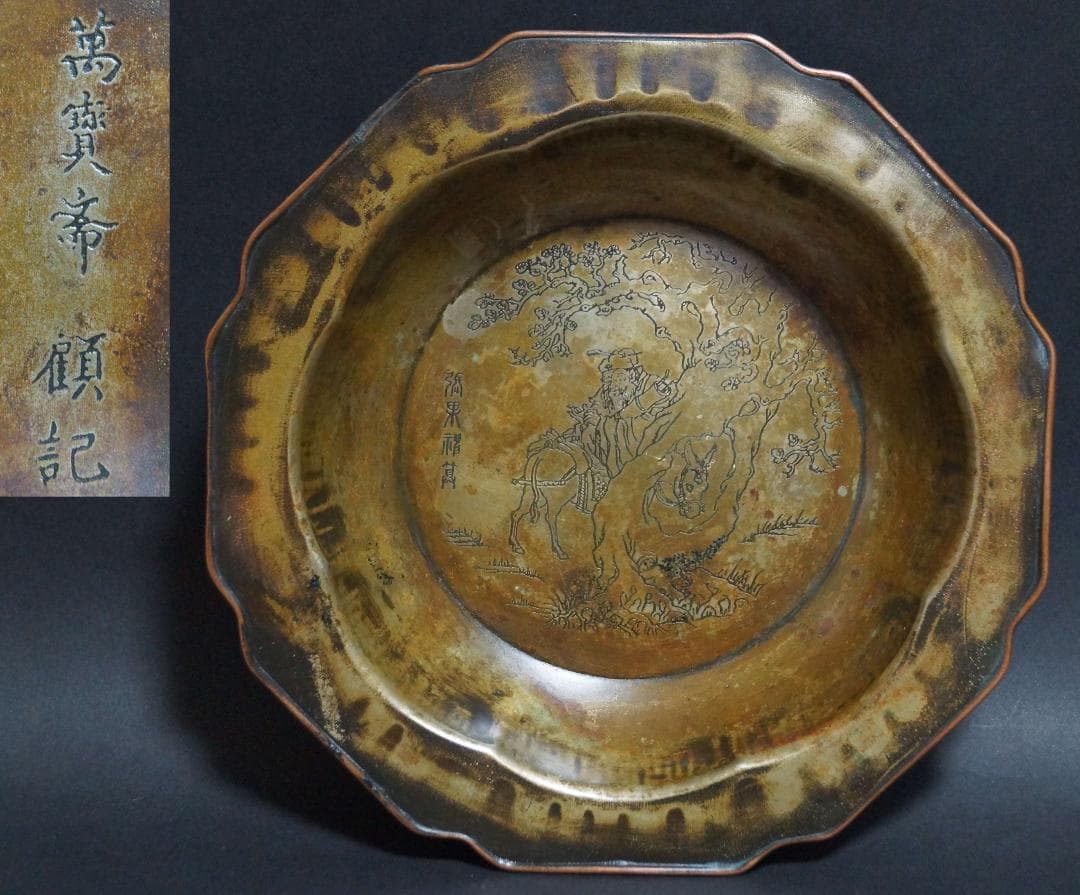 清 萬寶斎 顧記造 葵口菓子器 金工細工刻『張果神算図』三足銅盆 茶道具★希少品