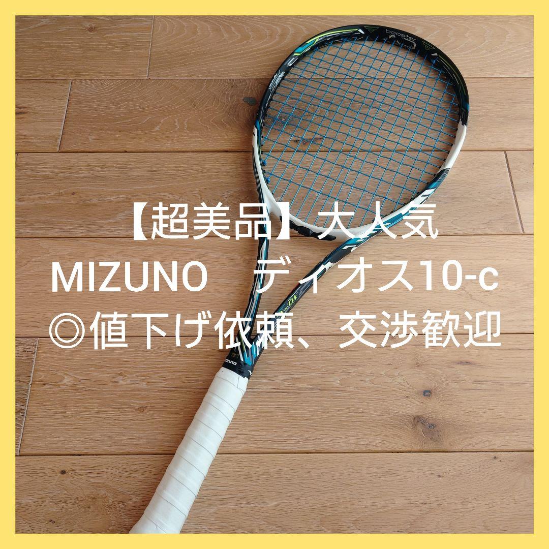 【超美品】ミズノ　ソフト　テニス　ラケット　◎値下げ依頼、交渉歓迎