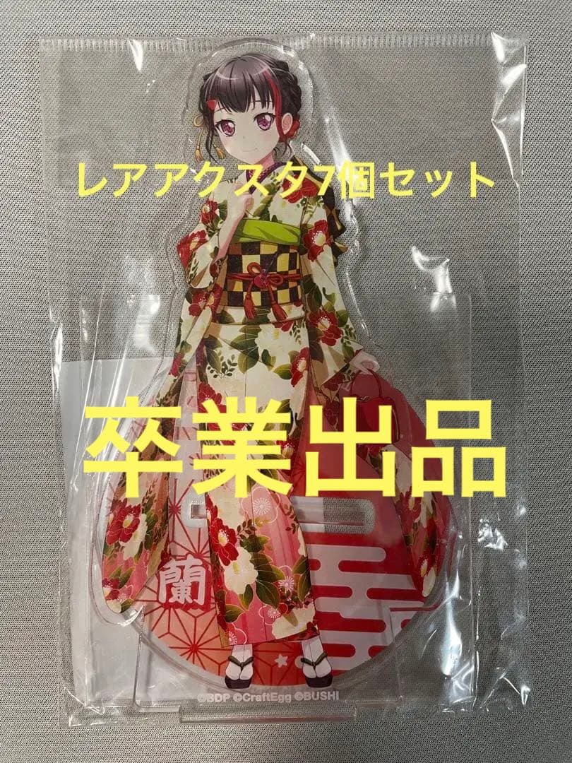 【値下げ中・入手困難】美竹蘭　バンドリ、限定アクスタ7個