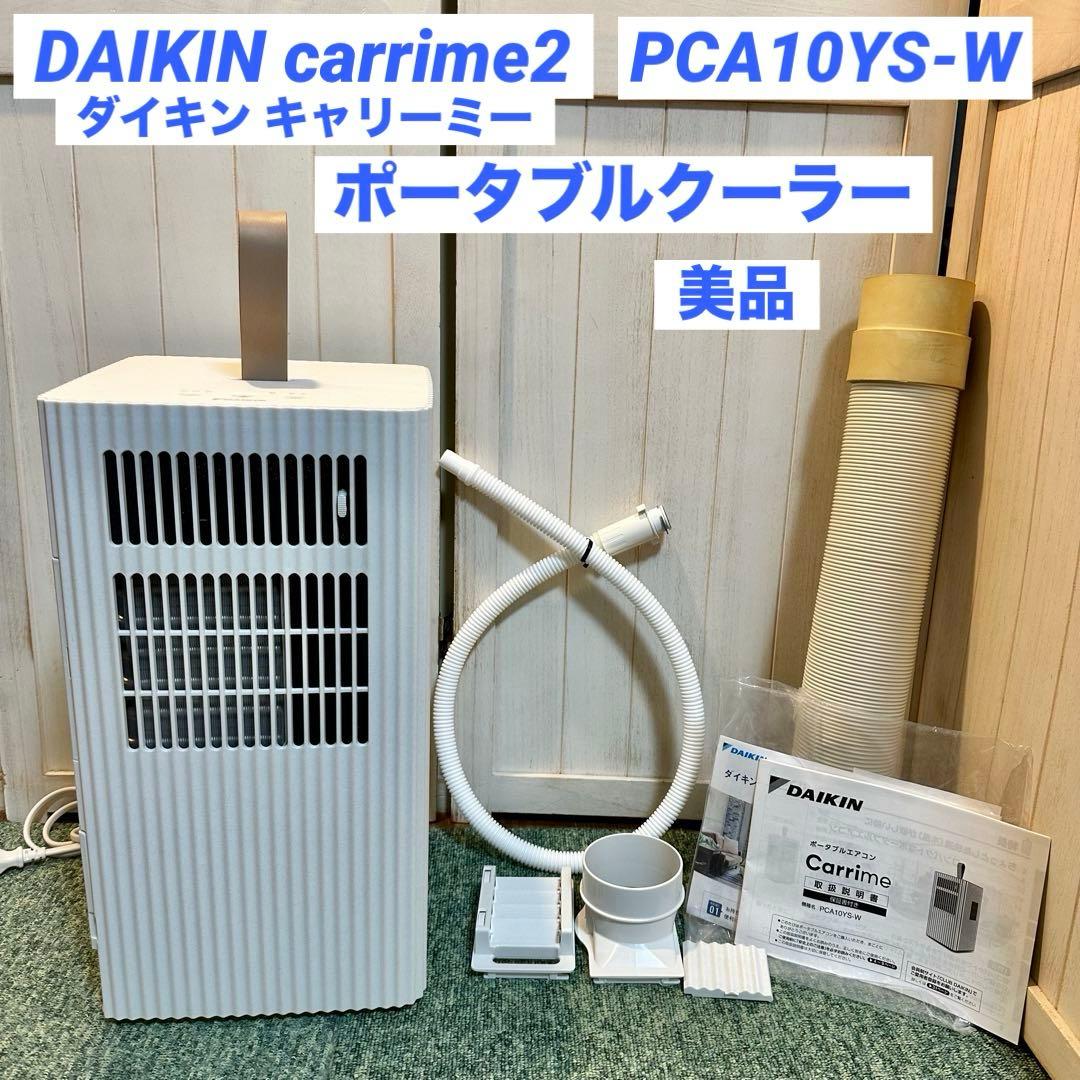 DAIKIN ダイキン ポータブルクーラー carrime PCA10YS-W
