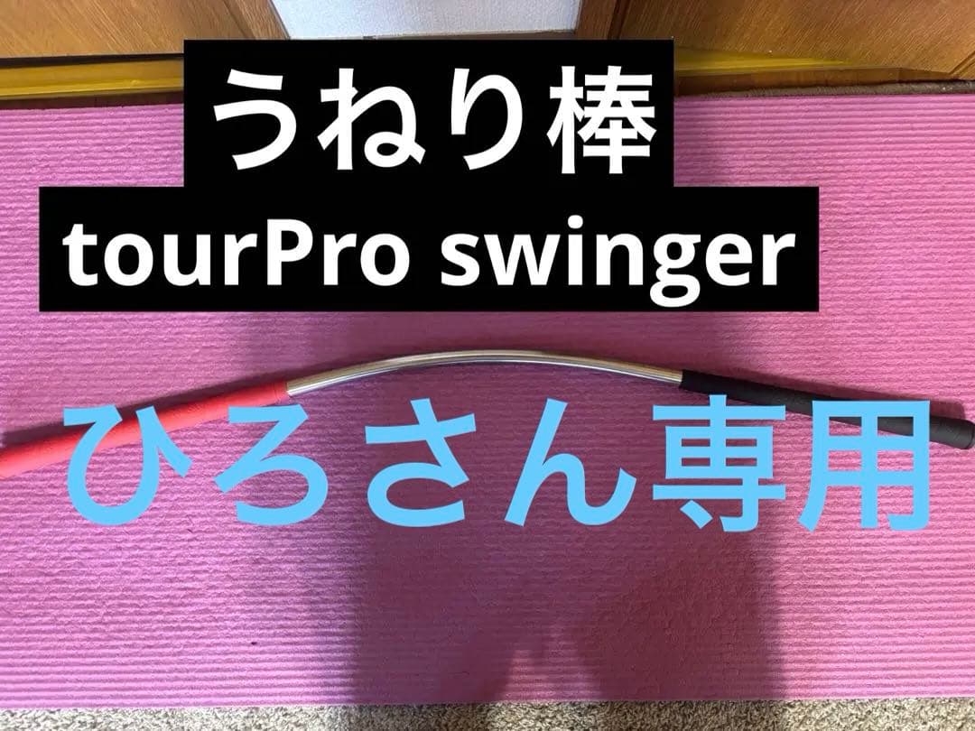 tour Pro swinger うねり棒　　三觜プロ監修