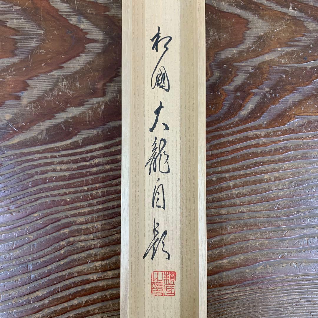 掛け軸 相国寺 有馬頼底作「円相 無一物」共箱 茶掛け 禅語