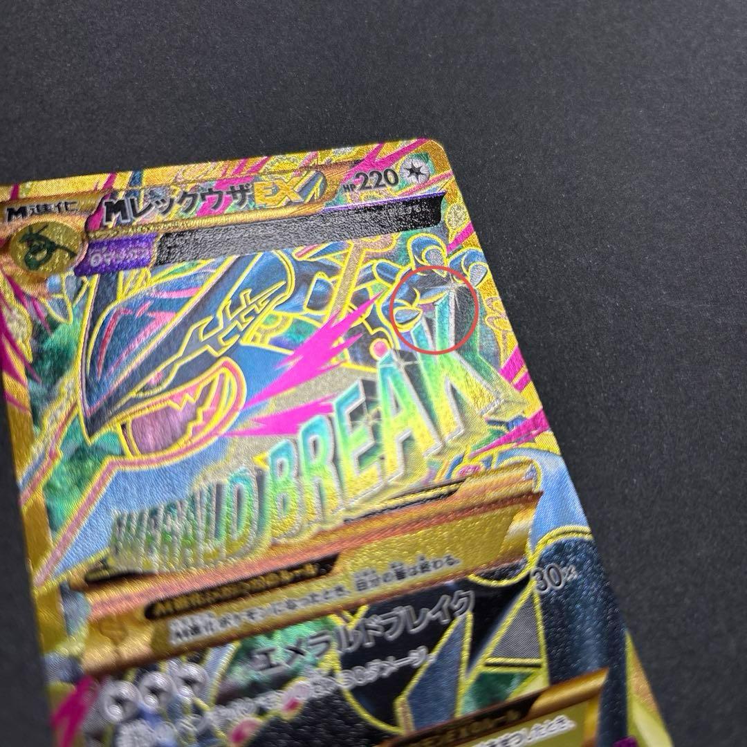 ポケカ MレックウザEX UR XY7 バンデットリング 095/081