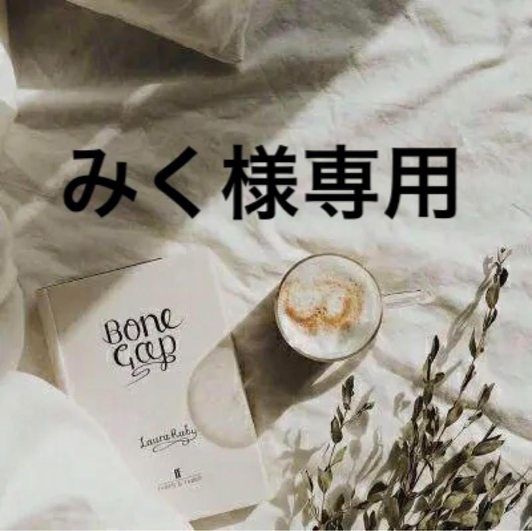 みくプロフ必読⚠ご注文受付中　0206