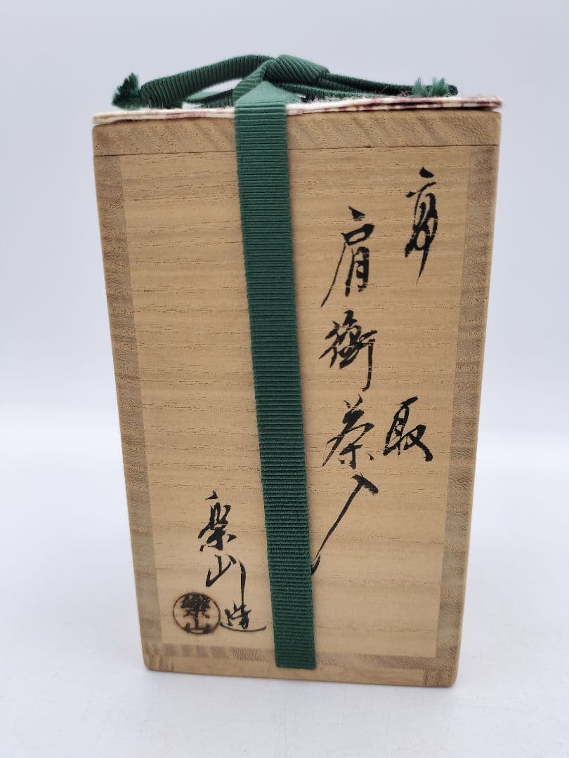 c317【新品・未使用】茶入 高取 肩付 亀井楽山 牡丹唐草 木箱 茶道具 肩衛