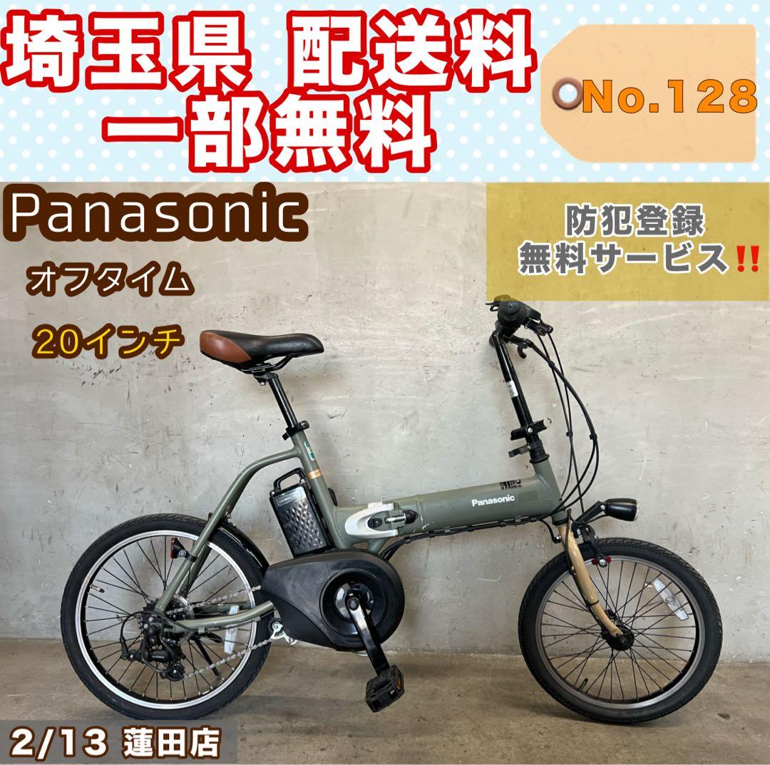 電動アシスト自転車 Panasonic パナソニック オフタイム 20インチ