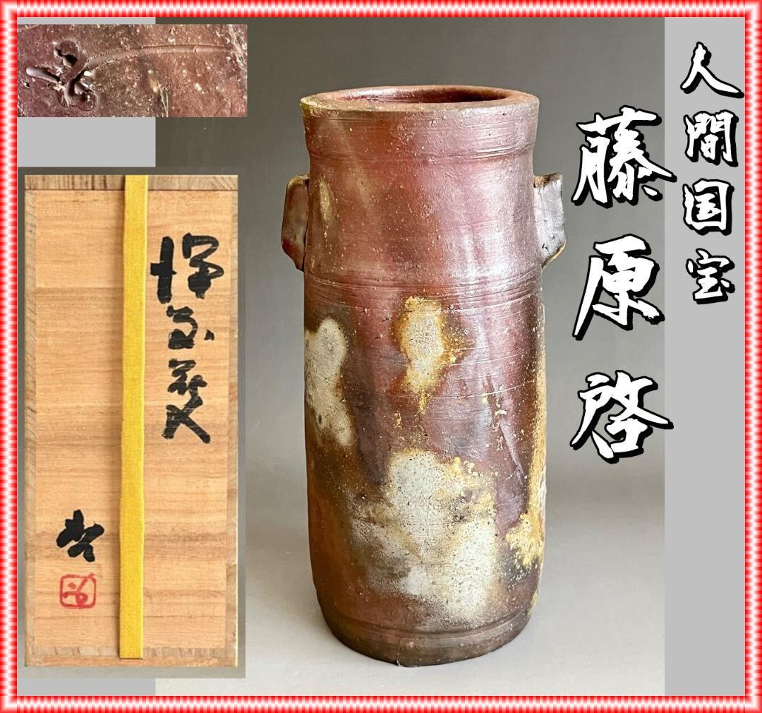 人間国宝　藤原啓　耳付窯変花入 　M336