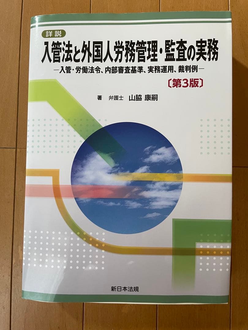 詳説 入管法と外国人労務管理・監査の実務 ―入管・労働法令、内部審査基準、実務…
