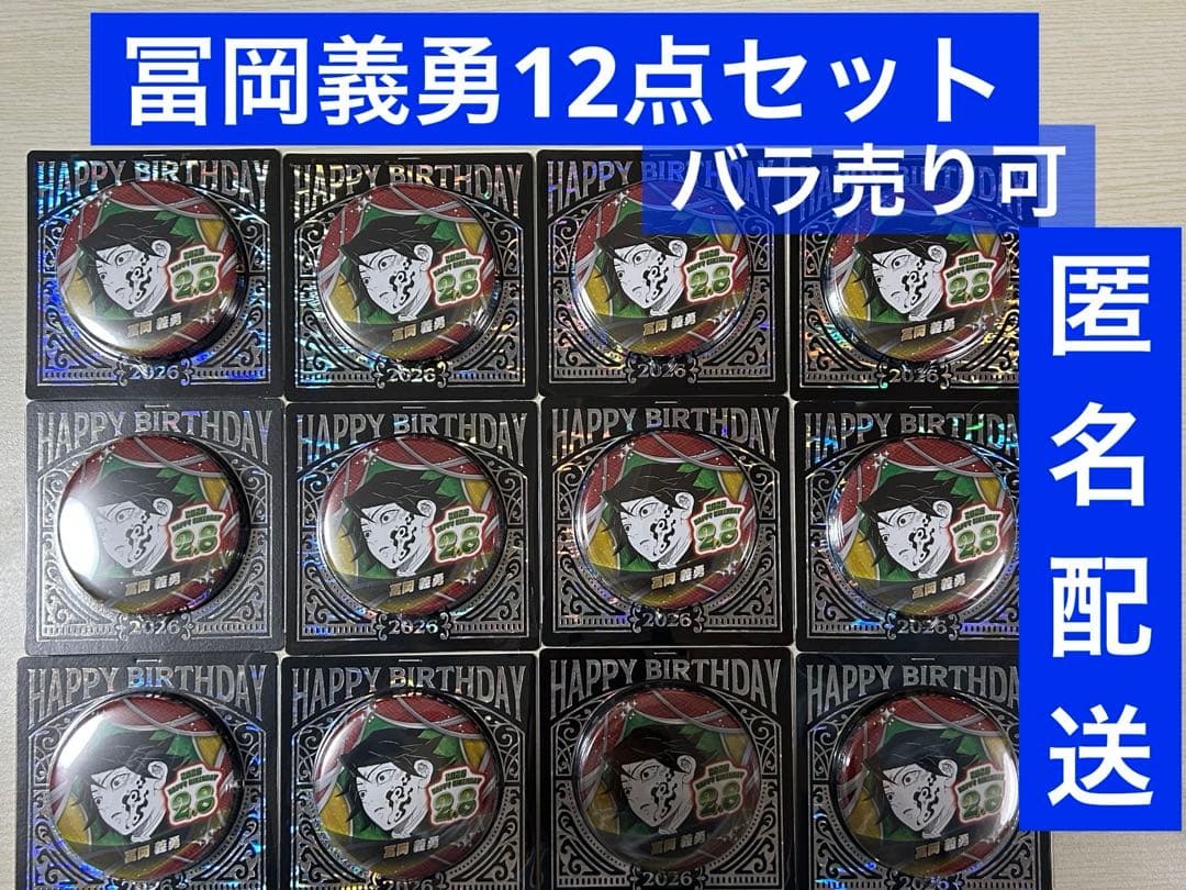 鬼滅の刃 冨岡義勇　バースデイ 缶バッジ バースデー 2026 12点セット