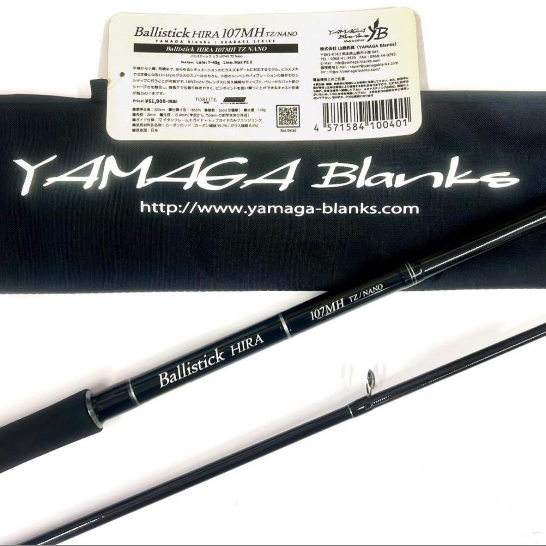 ★新品・未使用★ヤマガブランクス バリスティック ヒラ107MH 廃番希少モデル