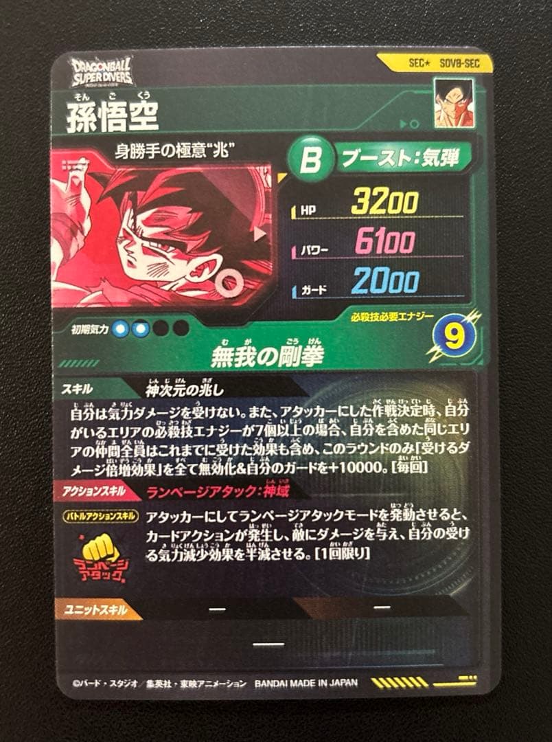 ドラゴンボールスーパーダイバーズ SDV8-SEC 孫悟空 パラレル