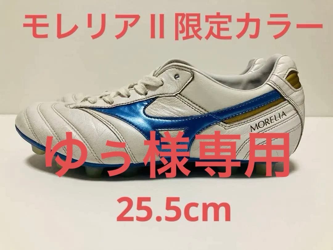 【ゆぅ 】MIZUNO モレリアⅡ MUGEN PACK