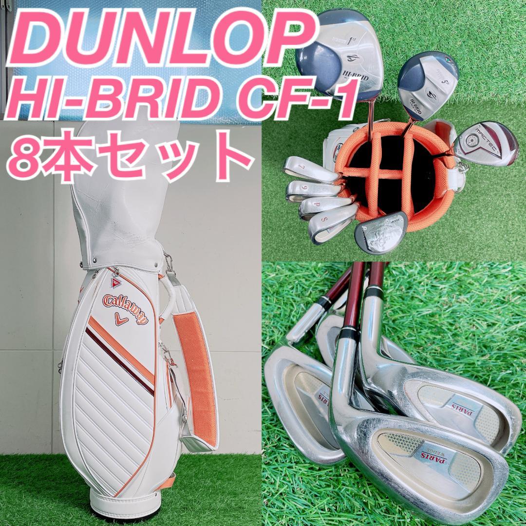 ダンロップ HI-BRID レディース ゴルフクラブ セット 8本 N2227