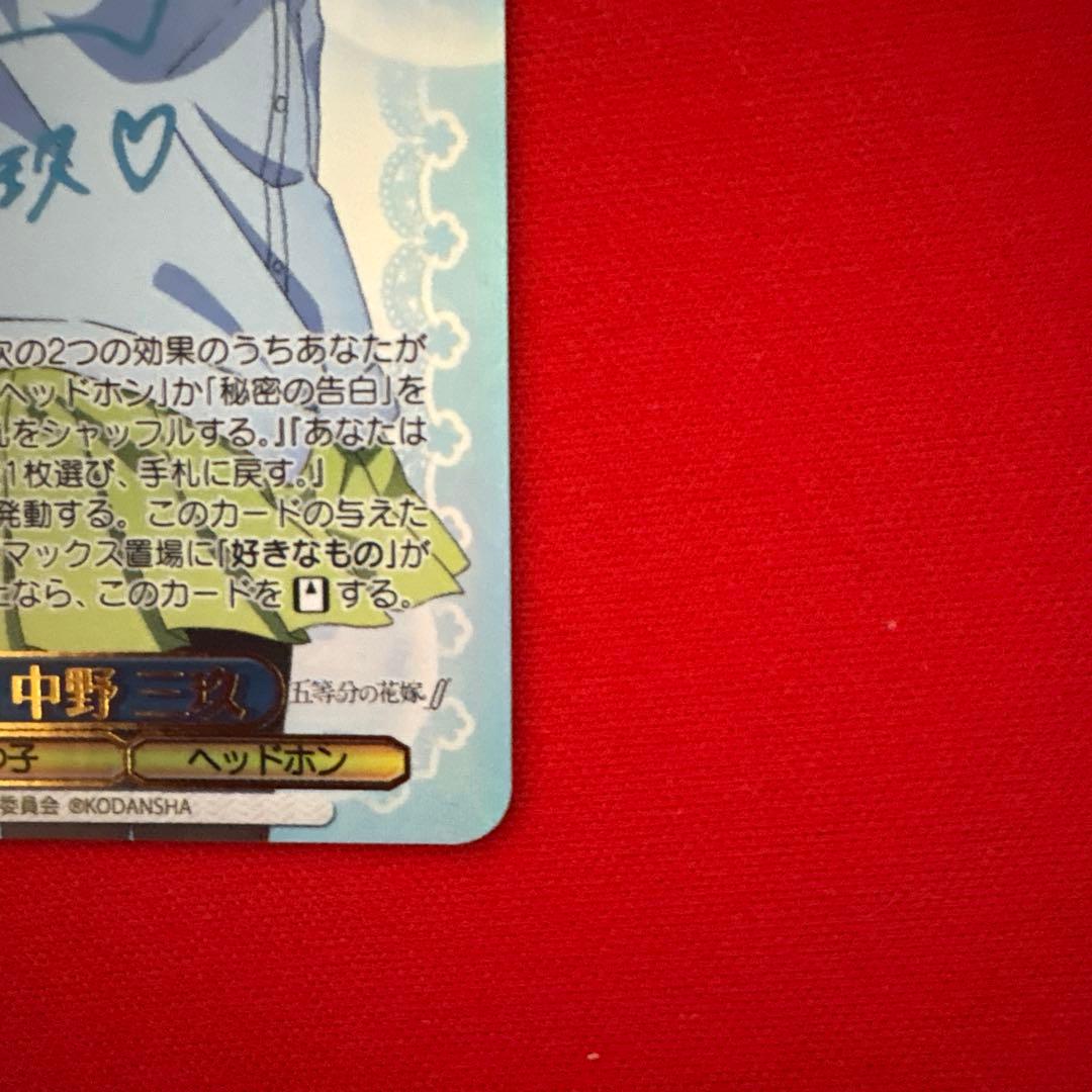 中野三玖 サイン入りトレーディングカード　 好きの告白