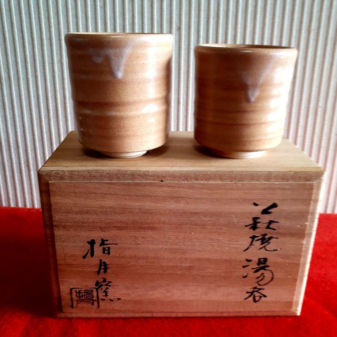 萩焼波多野善蔵指月窯夫婦湯呑み