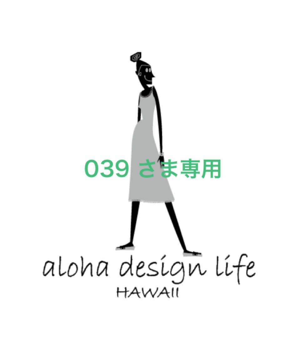 039 さま専用