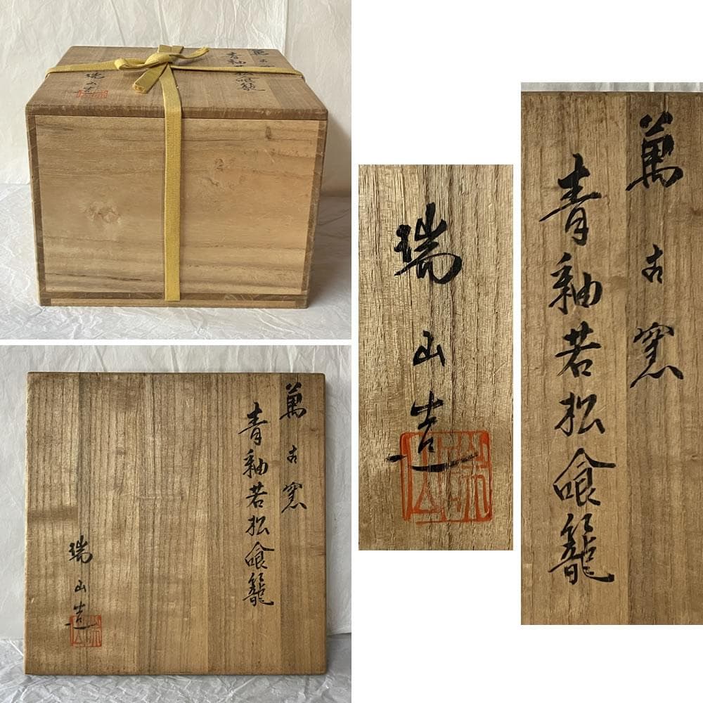 F1446 加賀瑞山 萬古窯 青釉 若松 喰籠 共箱 喰篭 菓子器 蓋物 茶道具