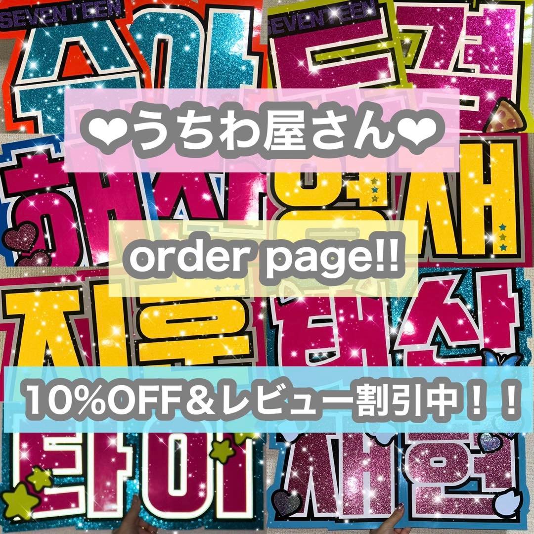 うちわ屋さん　うちわ文字　うちわ文字オーダー　連結可能　ハングル対応　アイドル