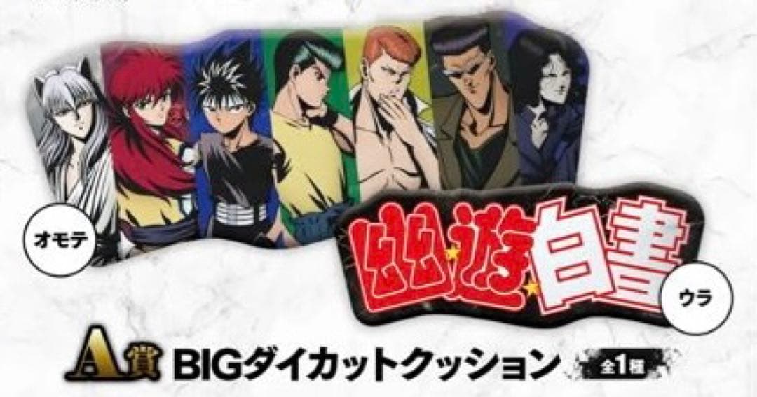 【匿名配送】幽☆遊☆白書WEBくじ第11弾 A賞 ラスト 全44種 コンプリート