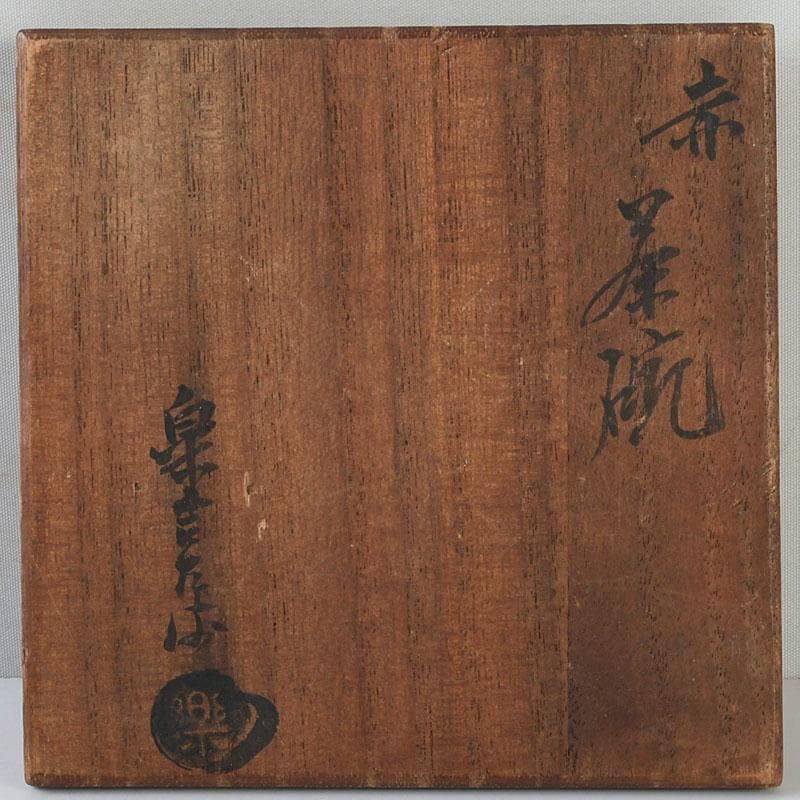 茶道具　楽吉左衛門　赤楽茶碗　共箱　V　9751