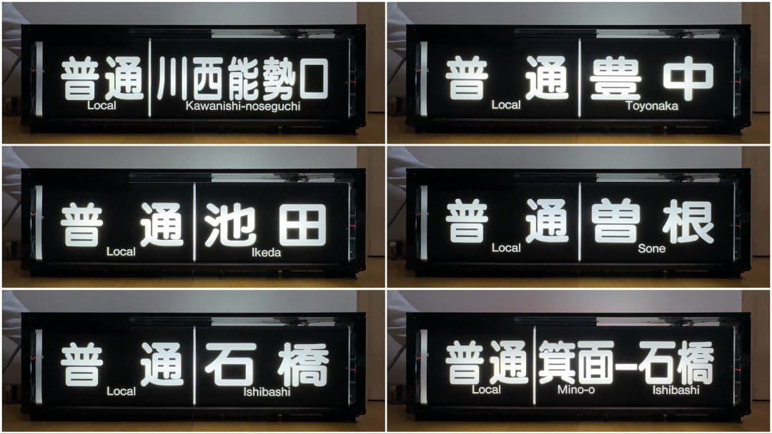 阪急　一体型表示幕（宝塚線）