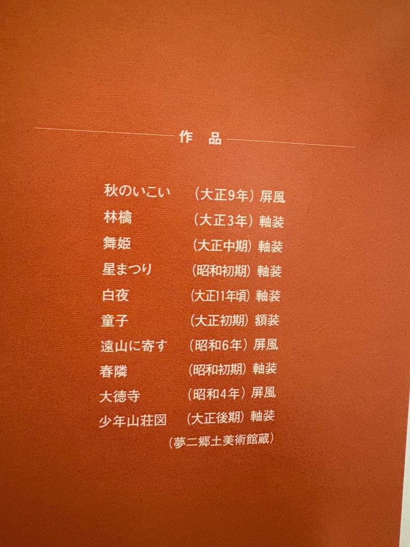 絵葉書　竹久夢二　富獄三十六景　JFA 鉄腕アトム