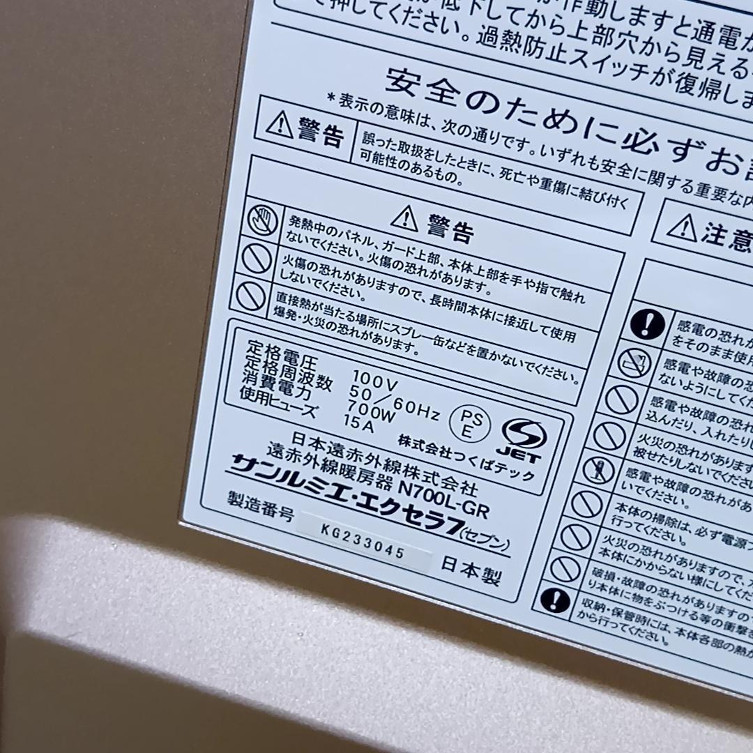 サンルミエ 遠赤外線暖房器 N700L-GR　取扱説明書付属