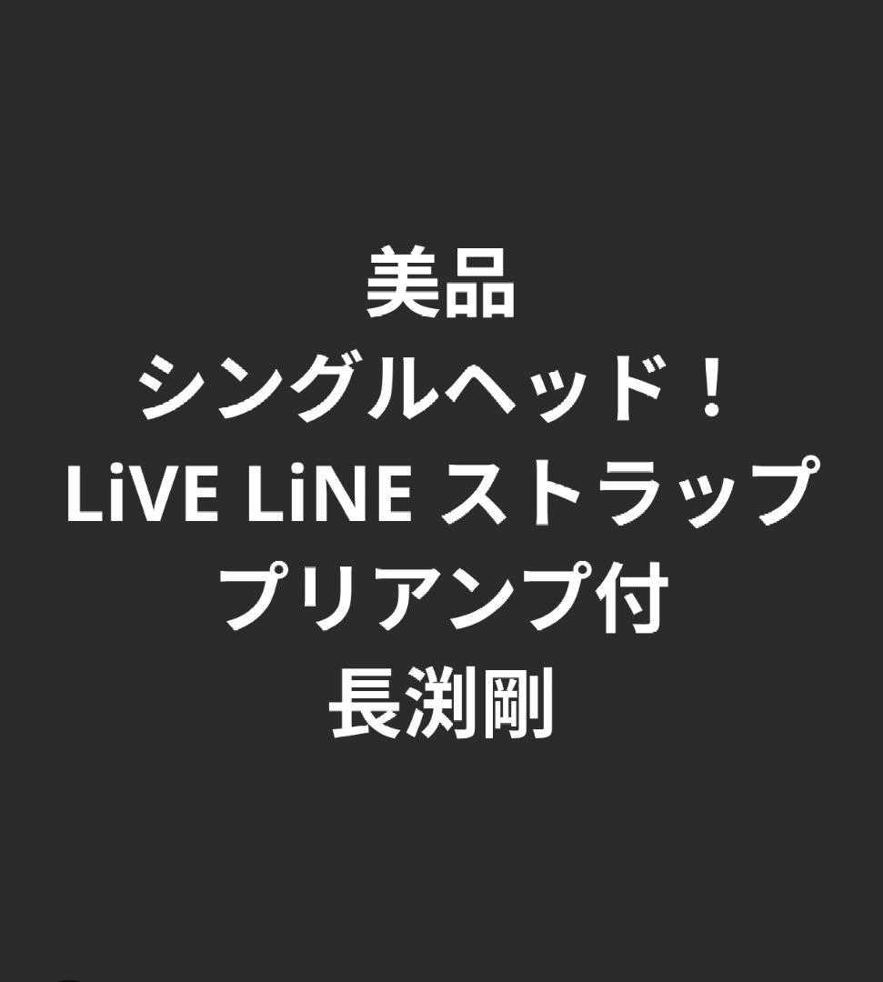 美品 シングルヘッド！ LiVE LiNE ストラップ プリアンプ付 長渕剛