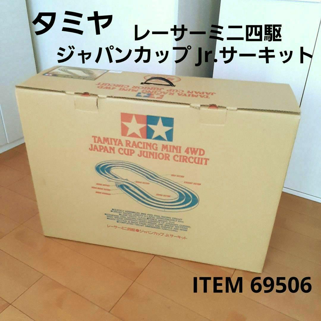 【タミヤ】 レーサーミニ四駆 ジャパンカップ Jr.サーキット 69506