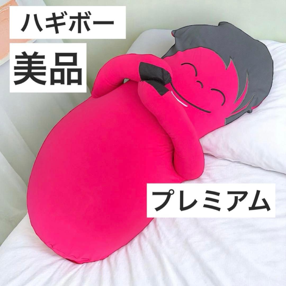 ハギボー プレミアム ヨギボー 希少 美品