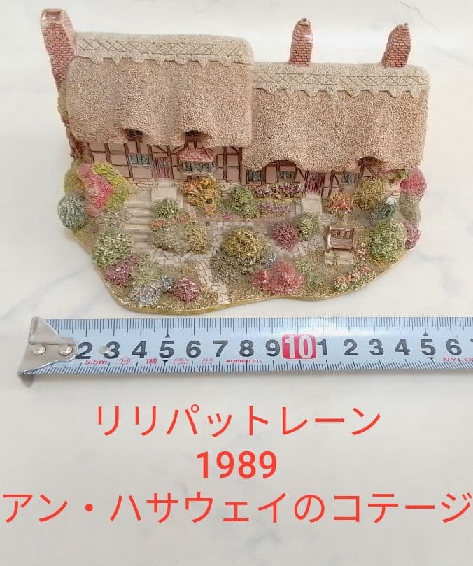 リリパットレーン 1989 アン・ハサウェイのコテージ ミニチュアハウス 置物