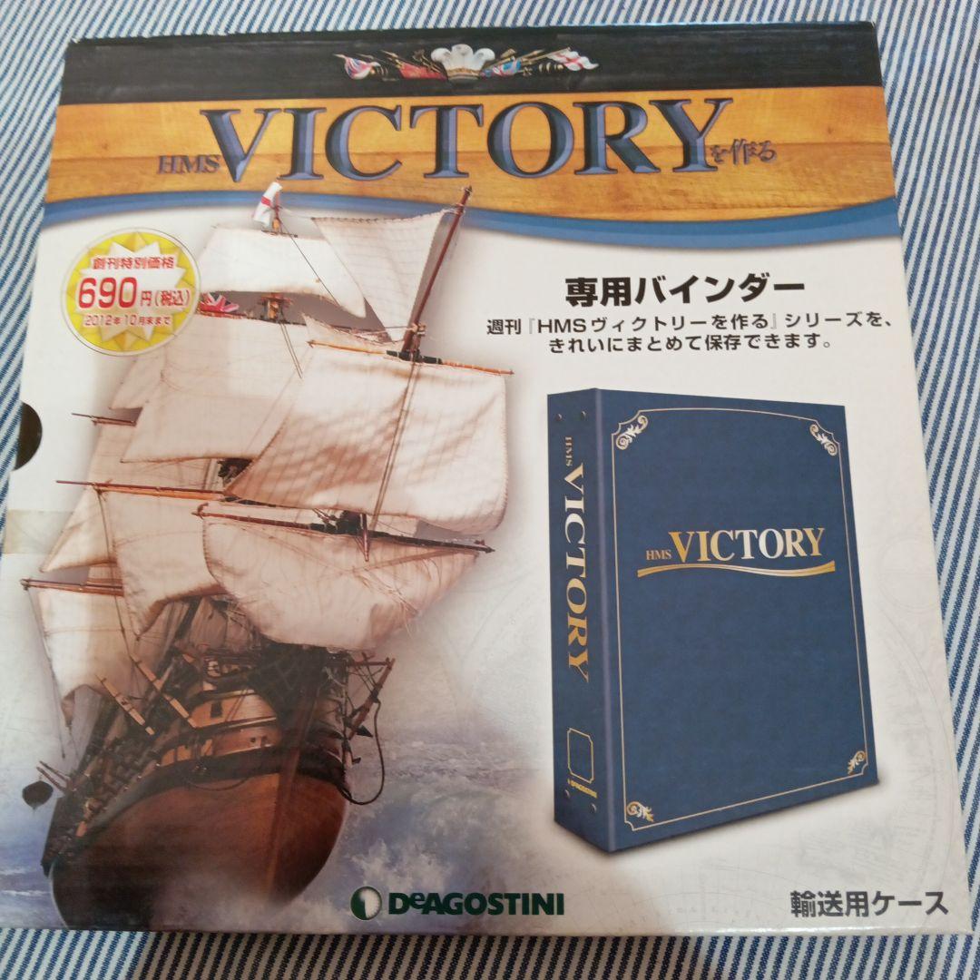 デアゴスティーニ②　HMS VICTORYを作る