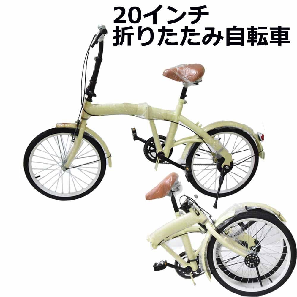 折りたたみ自転車 ２０インチ ミニベロ ママチャリ ベージュ　折り畳み自転車