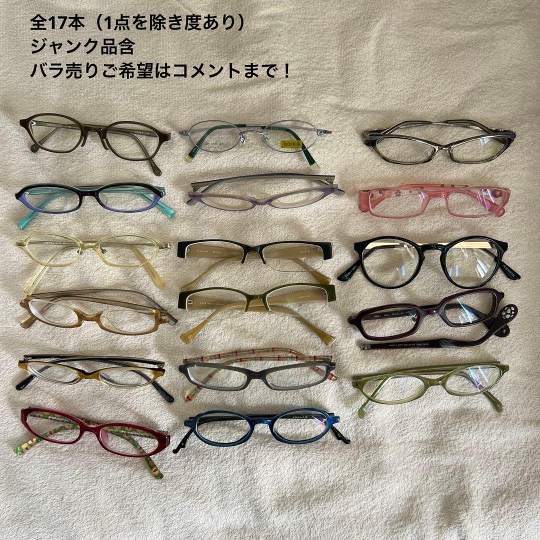 【まとめ売り/バラ売り検討可】　メガネ17本