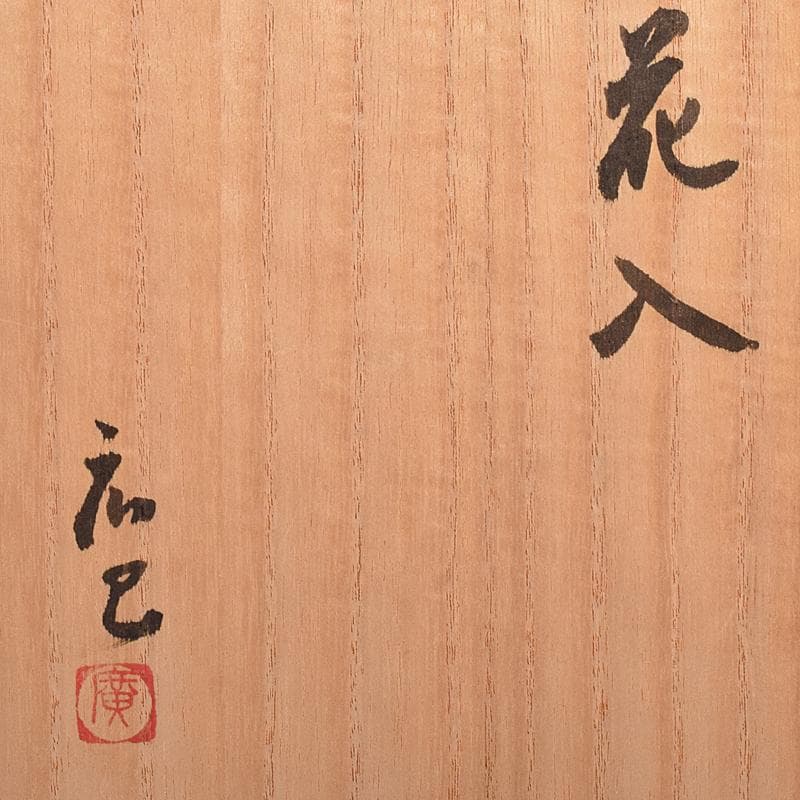 萬古焼　山本広巳作　輪花口　八角花入　共布共箱　V　R7981