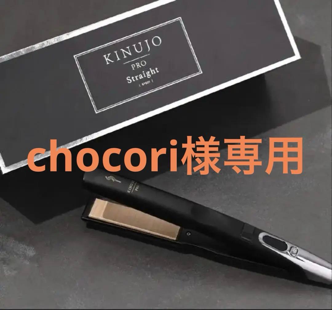 絹女 KINUJO PRO 【正規品】 ストレートアイロン KP001