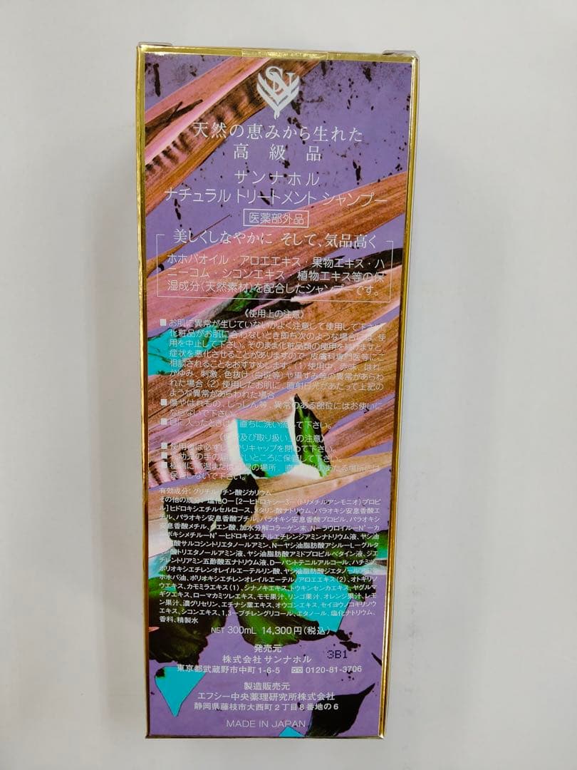 サンナホルナチュラルトリ−トメントシャンプー300ml 2本