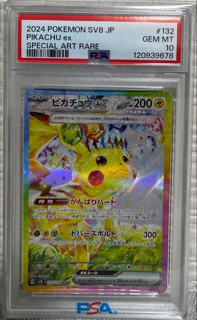 【PSA10】ピカチュウex SAR SV8超電ブレイカー132/106ポケモン