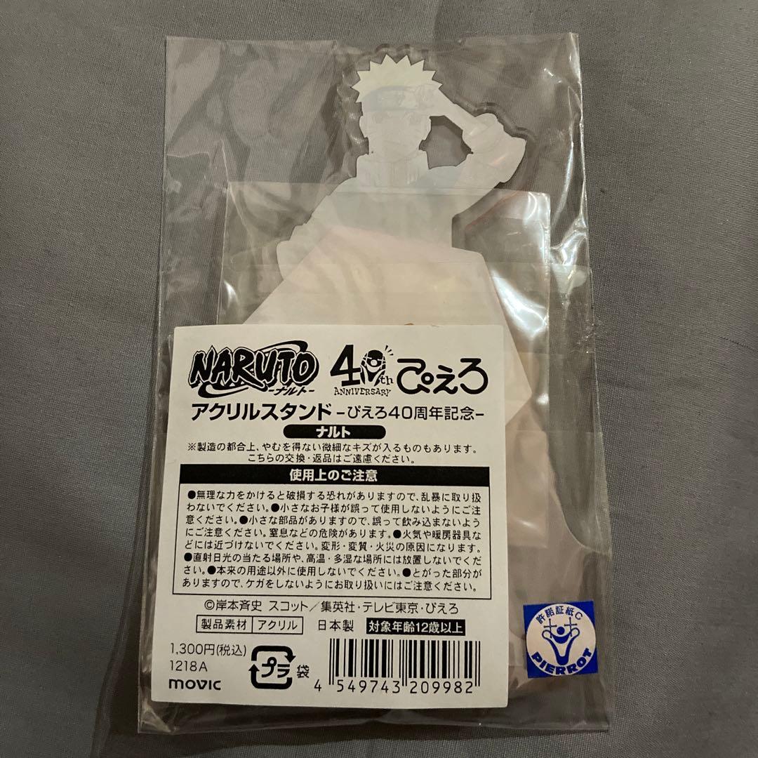 NARUTO ぴえろ40周年記念 アクリルスタンド うずまきナルト