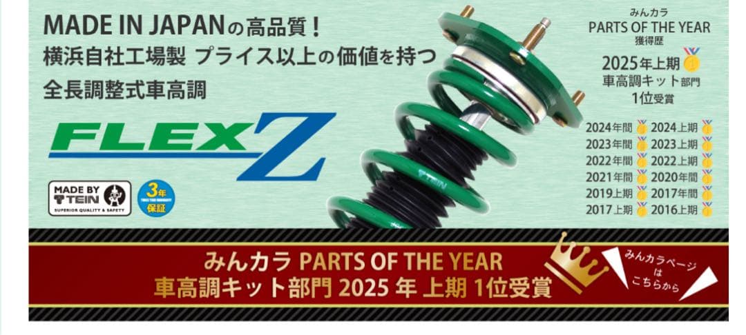 TEIN FLEX Z 新品　未使用品　未開封 80 85 系ハリアー車高調