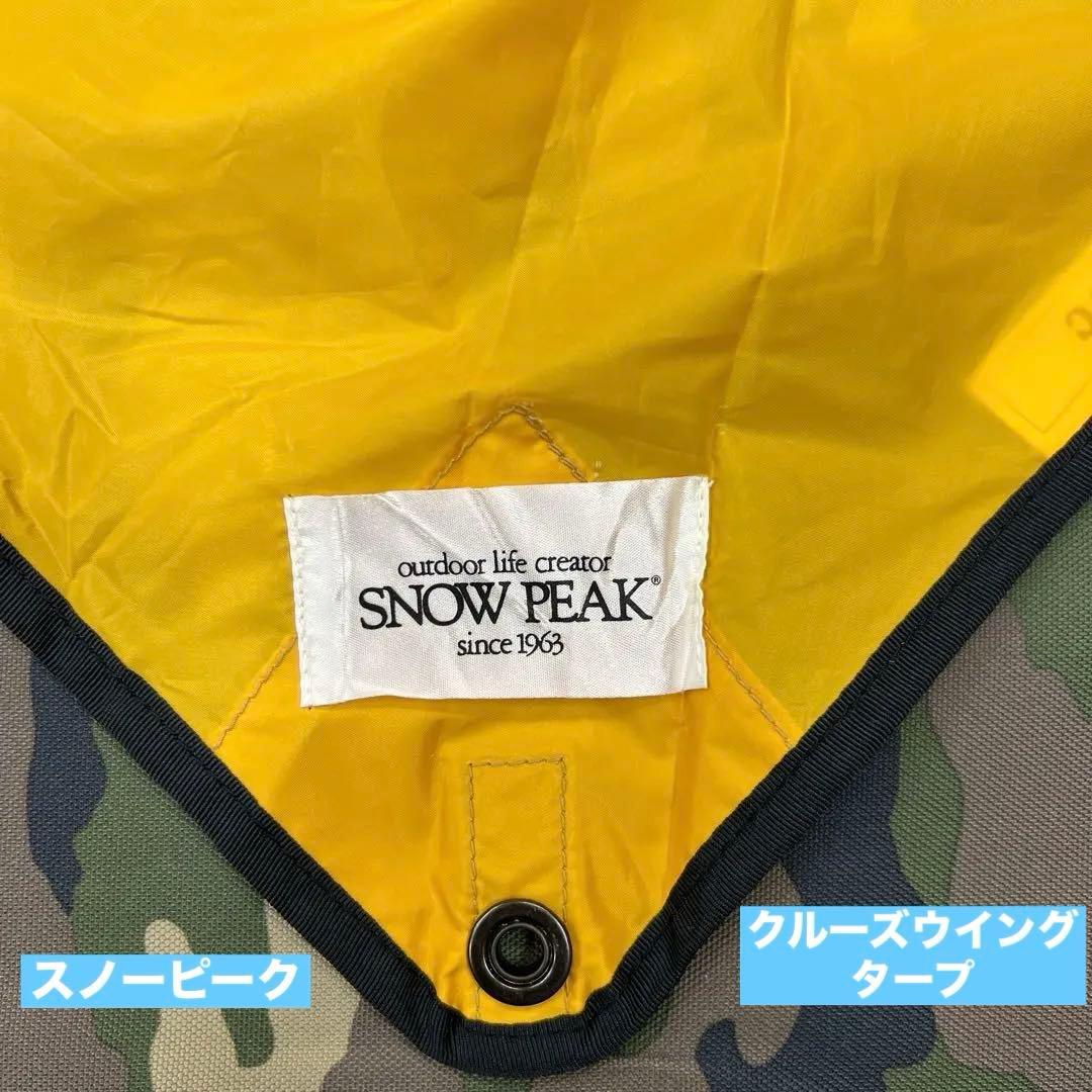 スノーピーク　クルーズウイング　STP-001 タープ　廃盤品