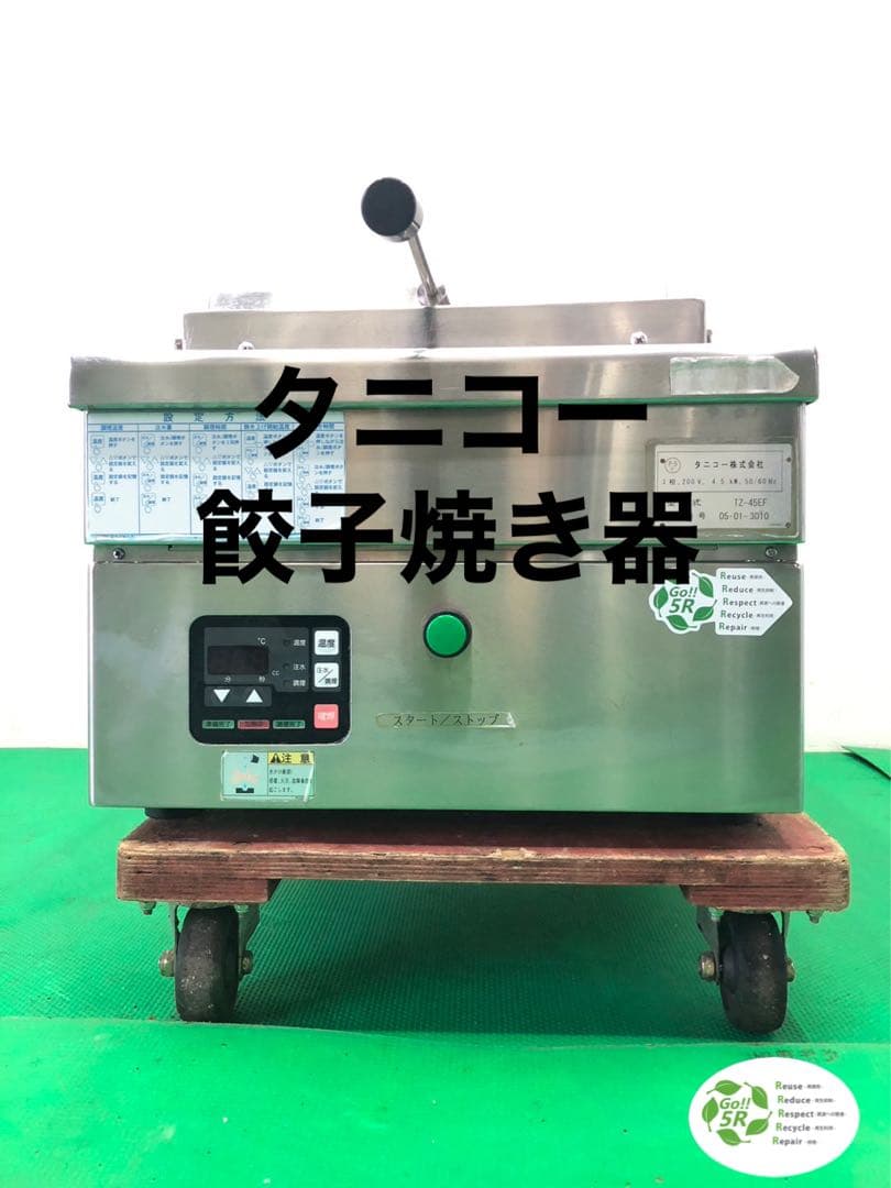 ☆地域限定送料無料☆工場整備品☆タニコー　自動電気餃子焼き器　TZ-45EF