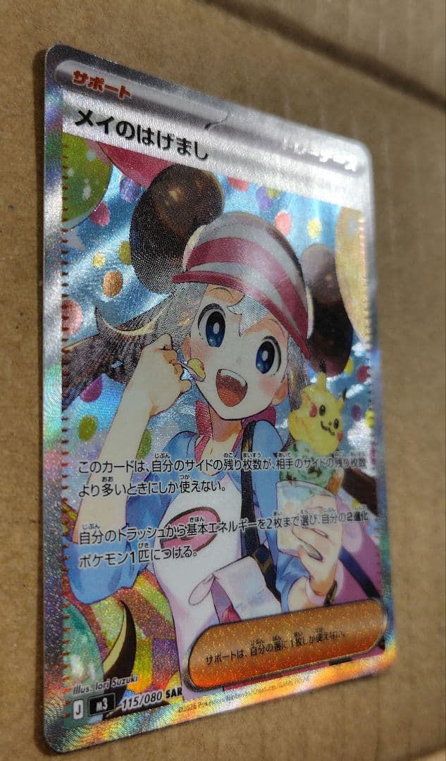 ポケモンカード　メイのはげまし　SAR 　サポート