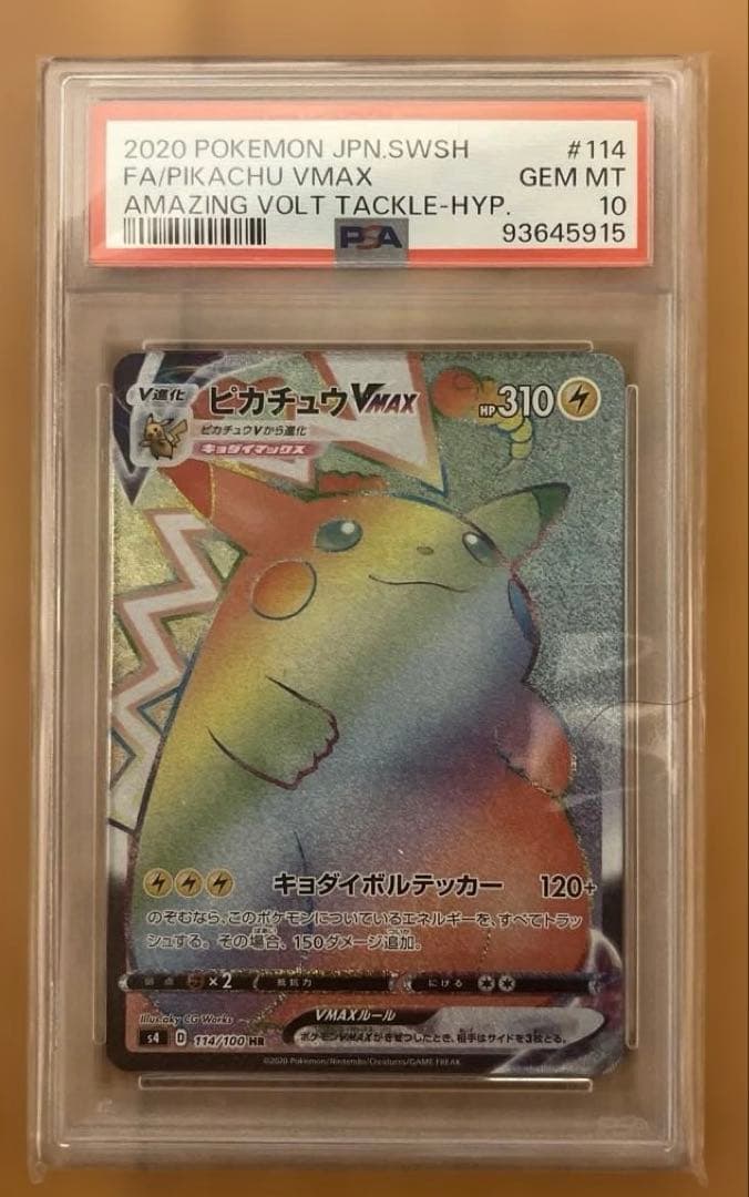 ピカチュウVMAX HR PSA10