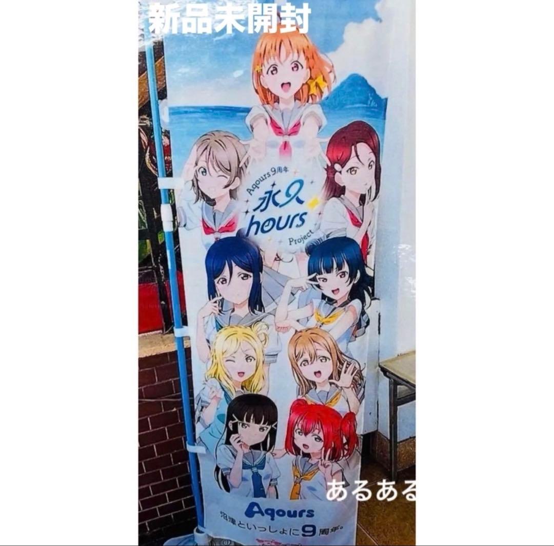 【新品未開封】ラブライブサンシャイン Aqours 9周年 永9 のぼり 旗