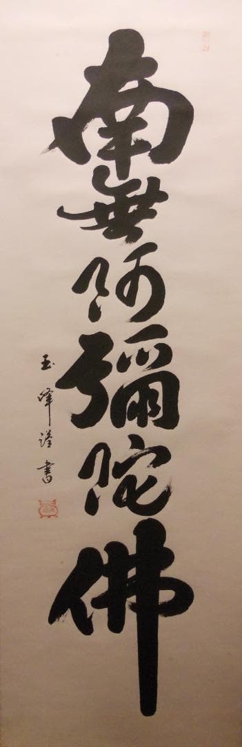 掛け軸 上田玉峰 六字名号 南無阿弥陀仏 紙本 仏事 希少 金襴表装 掛軸 美品