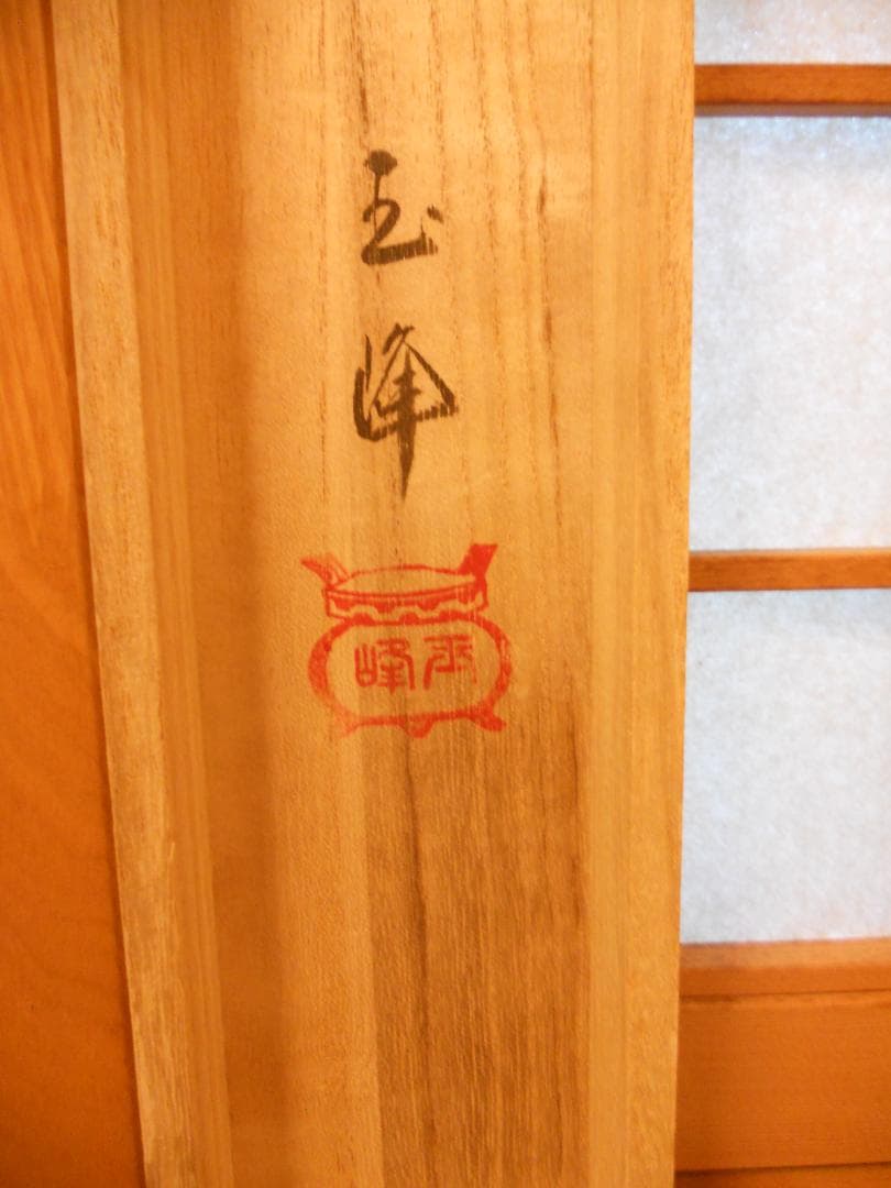 掛け軸 上田玉峰 六字名号 南無阿弥陀仏 紙本 仏事 希少 金襴表装 掛軸 美品