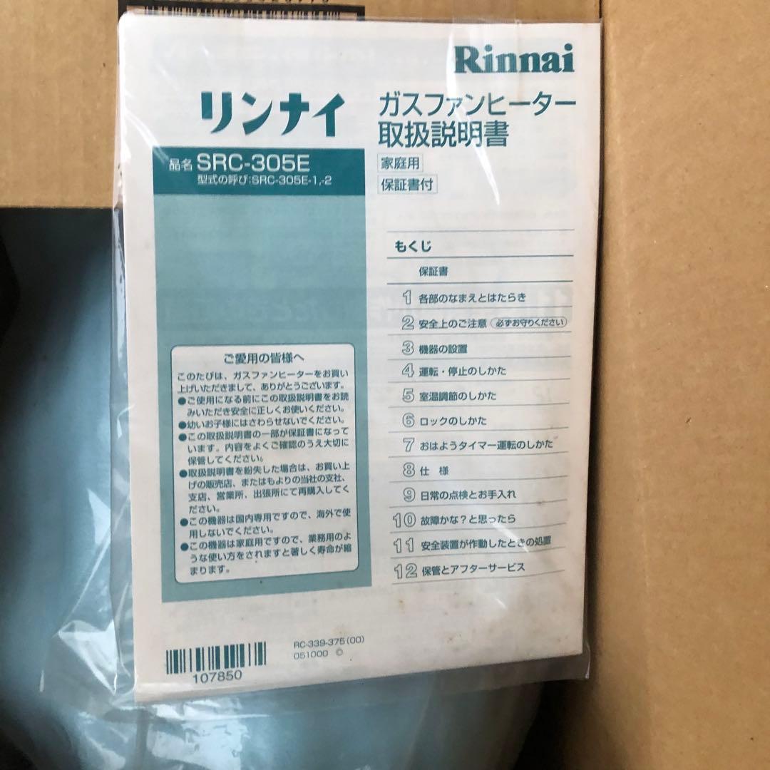 リンナイ ガスファンヒーター SRC-305E LPガス　①