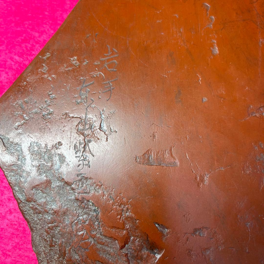 ⭕️岩手県　紫雲石硯　佐藤鉄三郎作　古い　8寸の大型天然硯